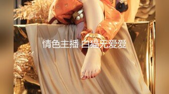 【新速片遞】 《极品反差✅女大生》04年身材苗条小姐姐【胡椒仔】露脸高价定制，各种COSER粗大道具紫薇，新娘子妆扮脸逼同框坐插