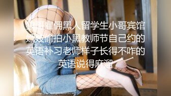 核弹！一群小女孩被干了【同学双倍快乐】三飞，男主睡着了，女的偷偷把他舔硬，真TM会玩