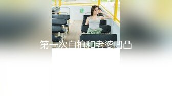 【新片速遞】 冷漠S圈养调教❤️夫妻奴极品反差婊JK露出女女,捆绑，抽打，双洞，露出，3p，吊操 ❤️ 花样多多！35V+46P