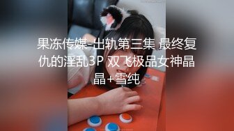 3个清纯学妹下海【叛逆少女团】3位00后~环肥燕瘦各有千秋~叠罗汉~4P无套啪啪【31V】 (3)