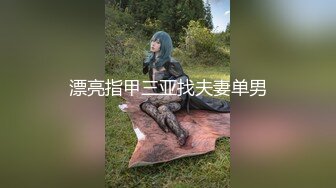 【新片速遞】丝袜高跟风骚少妇上演换妻4P游戏精彩大秀，猴急的大哥瞬间扑倒骚逼扒光了衣服玩奶摸逼，床上激情爆草好刺激