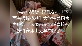 ✿性感小骚货✿淫乳女神〖下面有根棒棒糖〗大学生兼职客房服务，衣服来不急脱直接被按倒在床上无套中出了！