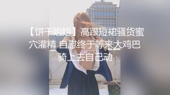 【新片速遞】 海派甜心~发烧双女❤️豪情发浪，淫荡骚浪~假屌互怼撞击骚穴，浪叫呻吟❤️爸爸快来操死死她！