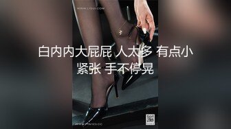 【新片速遞】   商业街一路跟踪抄底多位极品高跟美少妇⭐各种极品骚内让人目不暇接