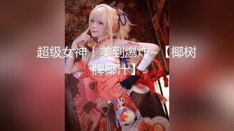 ❤️气质美女~妖艳十足【妖姐姐】美白大长腿~妖娆掰逼抠穴自慰