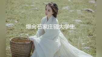 STP26374 《顶级极限?调教》母狗女奴训练营【绳精病】系列清纯马尾辫黑丝制服美模捆绑乳夹先用内置振动棒搞再用炮机搞爽到宫缩