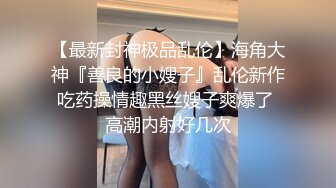 尤物女儿对着继父发骚自慰，这狐媚气质丰满嫩肉极品啊