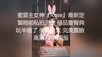 蜜愛主女神『Rose』最新定製啪啪私拍流出 極品豐臀夠玩半宿了 美乳浪穴 完美露臉 高清720P原版