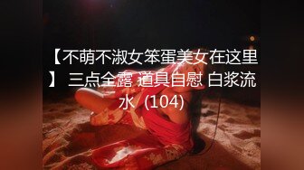 【新片速遞】【170cm顶级美腿女神】这妹子太骚了，无毛骚逼各种道具，大茄子凳子腿棒球棍，轮番上阵大量喷水，浴室洗澡诱惑[1.25G/MP4/01:32:53]