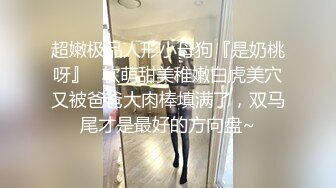 ✿校花女神露出✿漂亮身材好的母狗〖小耳朵〗 室外 公路旁边 裸漏 漏出 爬行 玩的很开，外表清纯 私下浪荡！