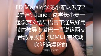 ED Mosaic 学弟小彦认识了22岁洋钮June，邀学长小麦一起学英文结果语言不通只好用肢体教导！嘴巴一直说这两支台湾屌太长了OMG! 首次潮吹3P操爆粉鲍