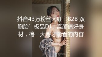 紧身内衣女小乳头微漏性感诱惑掰开阴道震动阴蒂69舔逼舔JJ激情爱爱内射流出060119_933