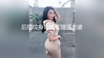 后插纹身玫瑰花骚逼老婆