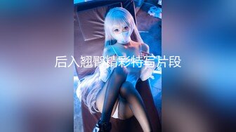 【媚黑❤️换妻淫趴】黑白配✿ 6.1媚黑日常群P实记 白皙御姐 可爱嫩妹 黑鬼换妻轮番肏 粗黑肉棍太惊人了