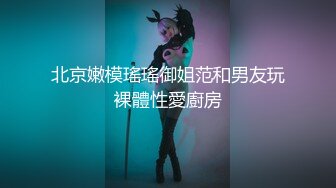 【强烈推荐一饱眼福】人气高颜女神『奶球』携保时捷车模闺蜜下海捞金①两姐妹天天轮番被干 无套内射 全裸出镜 (5)