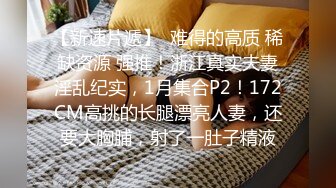 重磅极品人民小学教师小骚货『ZM宝儿』✅最新啪集，各种3P 耐操 两个猛男才能满足她，露脸漂亮骚气，太猛顶到子宫