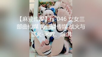 最新购买私房160RMB【MJ新品】❤震撼迷玩双龙迷凤花样繁多轮流操逼爆菊