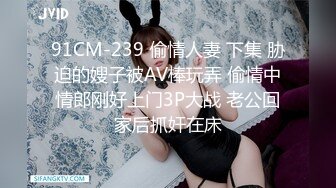 91CM-239 偷情人妻 下集 胁迫的嫂子被AV棒玩弄 偷情中情郎刚好上门3P大战 老公回家后抓奸在床