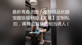 最新青春无敌！推特极品长腿宝藏级福利姬【艾娃】定制私拍，裸舞道具紫薇相当诱人 (8)