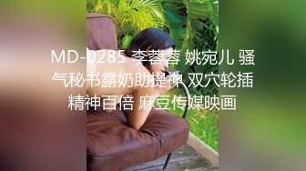 MD-0285 李蓉蓉 姚宛儿 骚气秘书露奶助提神 双穴轮插精神百倍 麻豆传媒映画