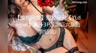 【推特网黄】短发母狗【YLdogwt】乳汁3P深渊巨穴尿脸狗链调J