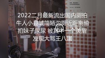 2022二月最新流出国内厕拍牛人小县城简陋沟厕近距离偷拍妹子尿尿 被其中一个美眉发现大骂王八蛋