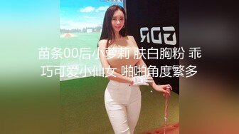 苗条00后小萝莉 肤白胸粉 乖巧可爱小仙女 啪啪角度繁多