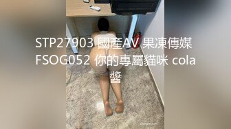 顶级气质尤物御姐女神『LuckyQL777』捆绑3P调教小娇妻，优雅端庄人妻被绿帽老公和单男酒店调教爆炒