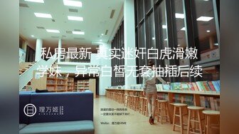 私房最新 真实迷奸白虎滑嫩学妹，异常白皙无套抽插后续