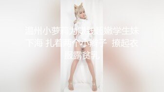 温州小萝莉为赚钱超嫩学生妹下海 扎着两个小辫子  撩起衣服露贫乳