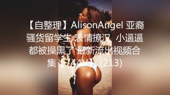 【自整理】AlisonAngel 亚裔骚货留学生 表情撩汉  小逼逼都被操黑了 最新流出视频合集【744V】 (213)