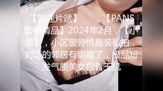 【新速片遞】 ♈♈♈【PANS国模精品】2024年2月，【小柔】，小区窗旁情趣装私拍，对面的邻居有眼福了，极品短发气质美女白皙玉肌