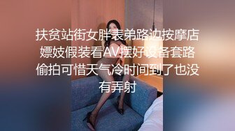 扶贫站街女胖表弟路边按摩店嫖妓假装看AV摆好设备套路偷拍可惜天气冷时间到了也没有弄射