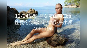 12/24最新 与女友闺蜜口爆性爱约会前出轨背叛-高小颜VIP1196