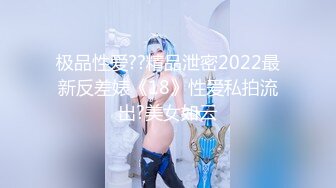 极品性爱??精品泄密2022最新反差婊《18》性爱私拍流出?美女如云