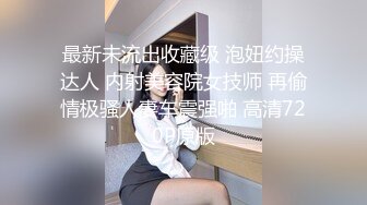 OF顶级绿帽媲美佳多饱淫欲媚黑乱伦人妻【李芸姍】私拍，无敌骚SM多P露出，享受黑人大肉棒的冲击 (14)