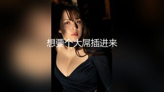 《顶级⭐福利》付费私密夫妻交换淫妻俱乐部内部分享视图作品绿帽母狗调教啪啪大尺度无底线以淫为乐1237P+145V