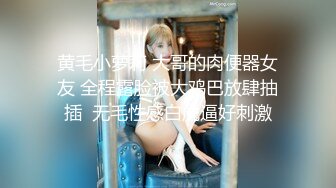 黄毛小萝莉 大哥的肉便器女友 全程露脸被大鸡巴放肆抽插  无毛性感白虎逼好刺激