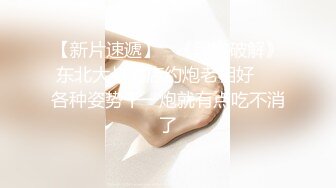 【新片速遞】   《黑客破解》东北大叔酒店约炮老相好❤️各种姿势干一炮就有点吃不消了