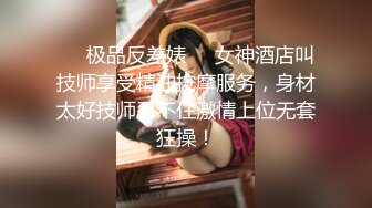 【新片速遞】 高顏值端莊美少婦SPA會所勾引男技師,小茓粉嫩如少女,主動出擊,男的提槍就上