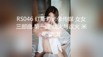 RS046 红斯灯影像传媒 女女三部曲 第一弹 战火与欲火 米欧 淇淇