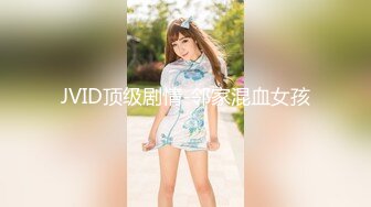 JVID顶级剧情-邻家混血女孩