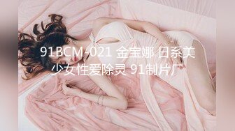 91BCM-021 金宝娜 日系美少女性爱除灵 91制片厂