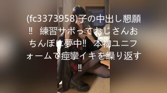 (fc3373958)子の中出し懇願‼︎練習サボっておじさんおちんぽに夢中‼︎本物ユニフォームで痙攣イキを繰り返す‼︎