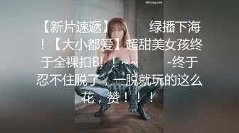   邻家模特高挑妹妹，被纹身大哥无套操逼，女上位下下到底，后入猛烈打桩舒服