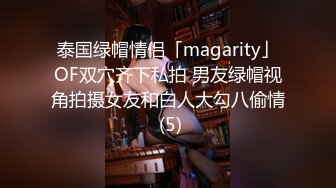 泰国绿帽情侣「magarity」OF双穴齐下私拍 男友绿帽视角拍摄女友和白人大勾八偷情 (5)