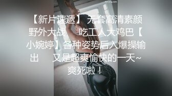 【新片速遞】 无套高清素颜野外大战❤️吃工人大鸡巴【小婉婷】各种姿势后入爆操输出❤️又是超爽愉快的一天~爽死啦！