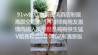 91vv姐红色系古风酒店制服高跟空姐诱惑再与排骨炮友激情肉战人虽瘦但是啪啪很生猛V姐各种浪叫1080P高清原版