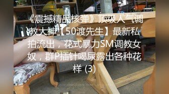 《震撼精品核弹》顶级人气调教大神【50渡先生】最新私拍流出，花式暴力SM调教女奴，群P插针喝尿露出各种花样 (3)