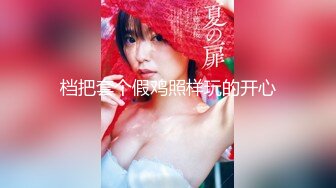 推特豪乳女神『榨汁夏』大尺度私拍流出 -4- 已戴环可约内射的女神完美露脸